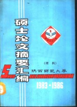 硕士论文摘要汇编  理科  1983-1986