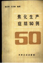 焦化生产症结50例