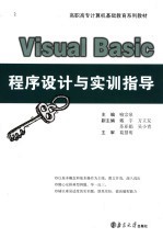 Visual Basic程序设计与实训指导