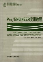 Pro/ENGINEER实用教程