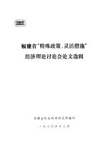 福建省“特殊政策，灵活措施”经济理论讨论会论文选辑