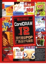 CorelDRAW 12现代商业POP广告设计与制作