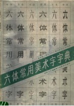 六体常用美术字字典