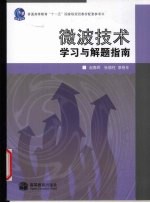 微波技术学习与解题指南