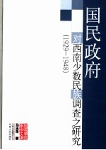 国民政府对西南少数民族调查之研究  1929-1948