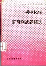 全国百所重点中学初中化学复习测试题精选