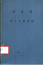 金日成  关于主体思想