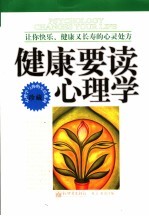 健康要读心理学  让你快乐、健康又长寿的心灵处方  珍藏版