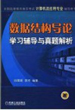 数据结构导论学习辅导与真题解析