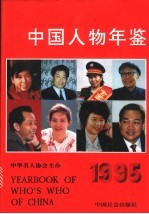 中国人物年鉴  1995