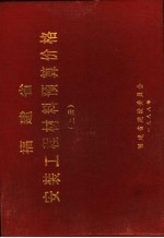 福建省安装工程材料预算价格  上下