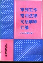 审判工作常用法律司法解释汇编  1994年修订本