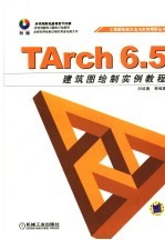 TARCH 6.5 建筑图绘制实例教程