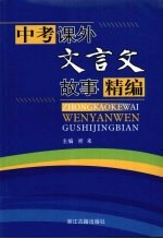 中考课外文言文故事精编