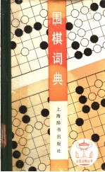 围棋词典