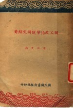 国父政治学说研究纲要