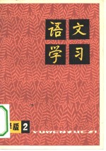 语文学习  丛刊小学版  2