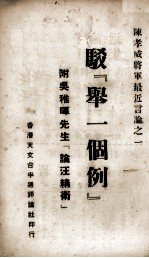 驳“举一个例”  陈孝威将军最近言论  1