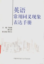 英语常用同义现象表达手册