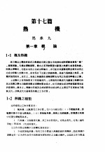 中国工程师手册  机械类  上、中  第17篇  热机