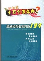 百姓权益十万个怎么办  房屋买卖租赁纠纷124