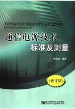 通信电源技术、标准及测量  修订版