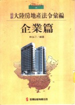 4大陆房地产法令汇编：企业篇