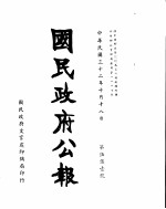 国民政府公报  第551号  民国三十二年十月十八日