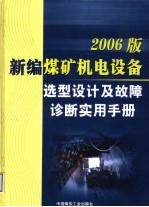 2006版新编煤矿机电设备选型设计及故障诊断实用手册  第3卷