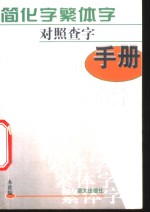 简化字繁体字对照查字手册