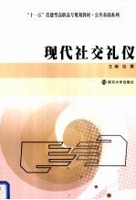 现代社交礼仪