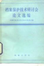 档案保护技术研讨会论文选编