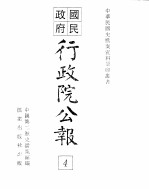 行政院公报  第2号  中华民国十七年十二月五日