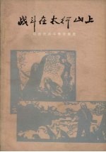 战斗在太行山上  山西民兵斗争故事集