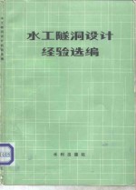 水工隧洞设计经验选编