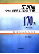 车尔尼少年钢琴家基训手册  170首“天天练”