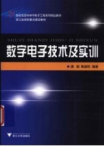 数字电子技术及实训