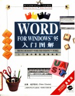 WORD FOR WINDOWS 95入门图解