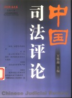 中国司法评论  2003年春之卷  总第6卷