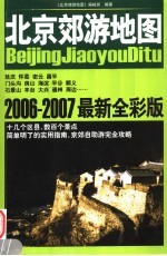 北京郊游地图  2006-2007  最新全彩版