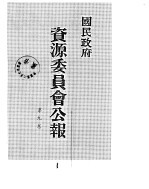 国民政府资源委员会公报  第09卷  中华民国34年  07-12  月