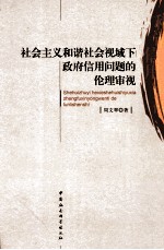 社会主义和谐社会视域下政府信用问题的伦理审视