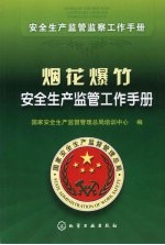 烟花爆竹安全生产监管工作手册