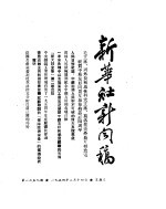 新华社新闻稿  1954年2月14日