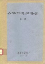 人体形态功能学  上