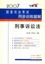 2007国家司法考试同步训练题解  刑事诉讼法  飞跃版