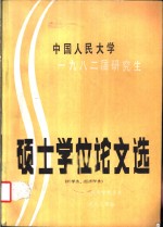 中国人民大学  1982届研究生  硕士学位论文选  哲学类、经济学