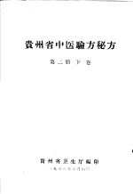 贵州省中医验方秘方  第2册  下