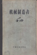 机器制造者手册  第6卷