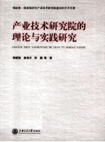 产业技术研究院的理论与实践研究